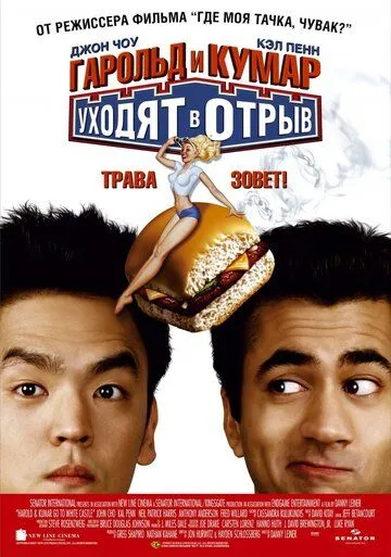 Постер Гарольд и Кумар уходят в отрыв (Harold & Kumar Go to White Castle)