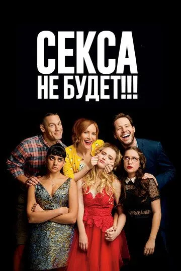 Постер Секса не будет!!! (Blockers)