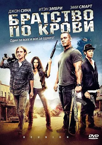 Постер Братство по крови (The Reunion)