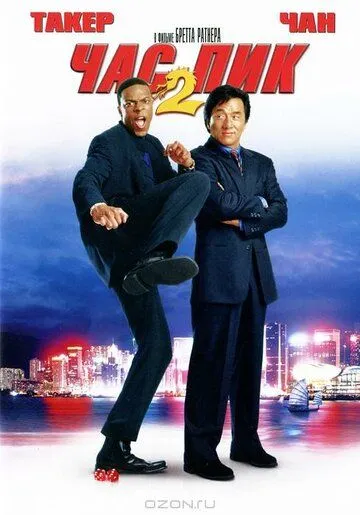 Постер Час пик 2 (Rush Hour 2)