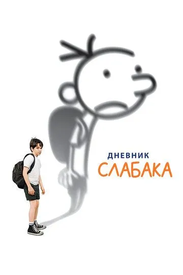 Постер Дневник слабака фильм (Diary of a Wimpy Kid)