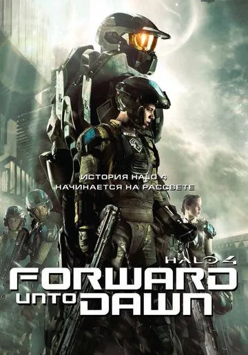 Постер Halo 4: Идущий к рассвету (Halo 4: Forward Unto Dawn)