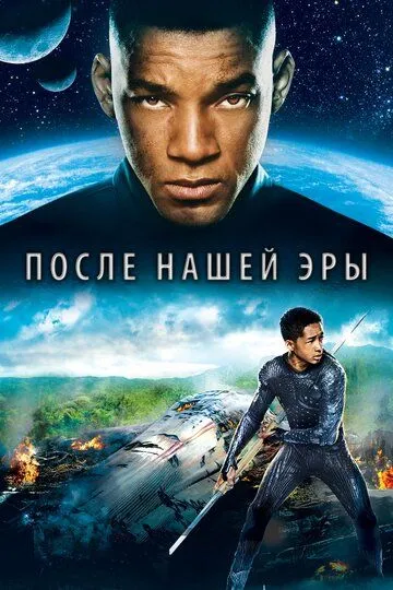 Постер После нашей эры (After Earth)