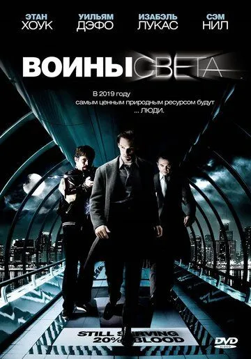 Постер Воины света (Daybreakers)