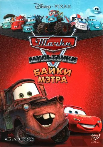 Постер Мультачки: Байки Мэтра (Mater's Tall Tales)