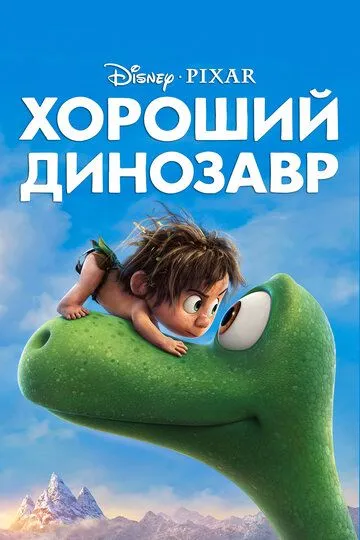 Постер Хороший динозавр (The Good Dinosaur)