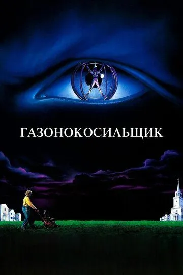 Постер Газонокосильщик (The Lawnmower Man)