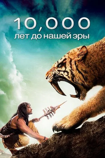 Постер 10 000 лет до н. э. (10,000 BC)