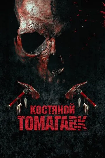 Постер Костяной томагавк (Bone Tomahawk)