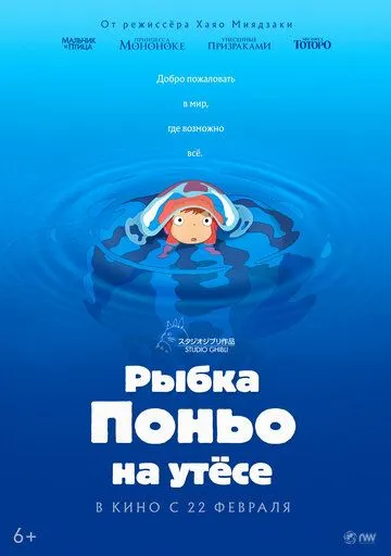 Постер Рыбка Поньо на утесе (Gake no ue no Ponyo)