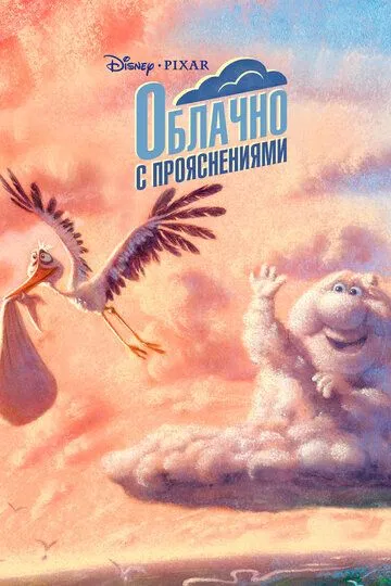 Постер Облачно с прояснениями (Partly Cloudy)