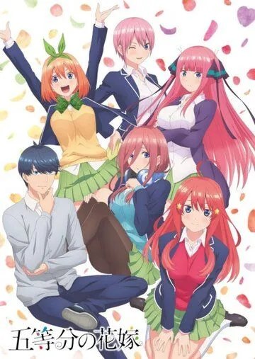 Постер Пять невест 1-2 сезон (Go-toubun no Hanayome)