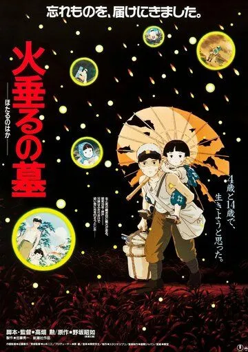 Постер Могила светлячков (Hotaru no haka / Grave of the Fireflies)