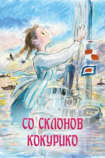 Постер Со склонов Кокурико (Kokuriko-zaka Kara)