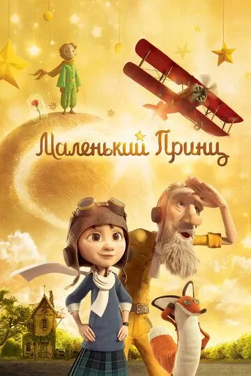 Постер Маленький принц (The Little Prince / Le Petit Prince)