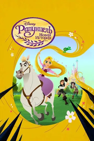 Постер Рапунцель: Новая история (Tangled)