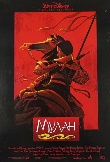 Постер Мулан (Mulan)