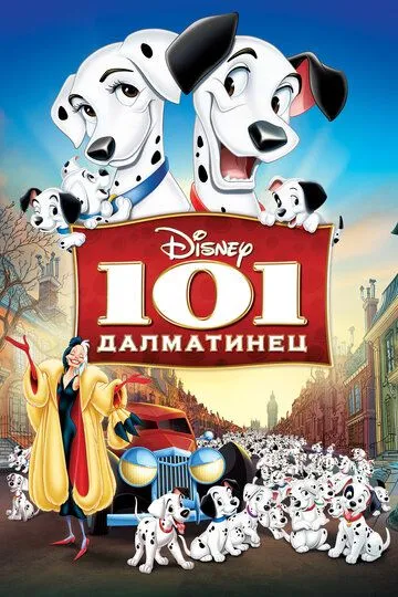 Постер 101 далматинец (One Hundred and One Dalmatians)