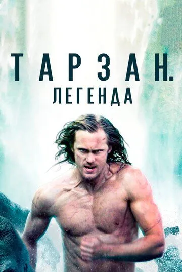 Постер Тарзан. Легенда (The Legend of Tarzan)