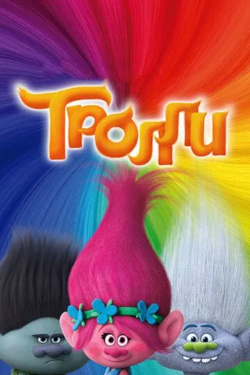 Постер Тролли (Trolls)