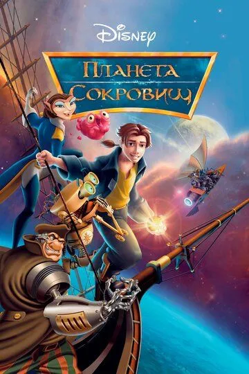 Постер Планета сокровищ (Treasure Planet)