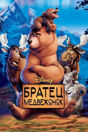 Постер Братец медвежонок (Brother Bear)