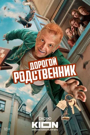 Постер Дорогой родственник