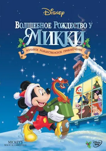 Постер Волшебное Рождество у Микки (Mickey's Magical Christmas: Snowed In At The House Of Mouse)