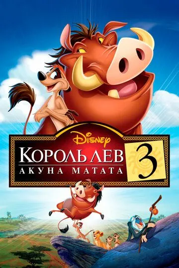 Постер Король Лев 3: Акуна Матата (The Lion King 1 1/2)