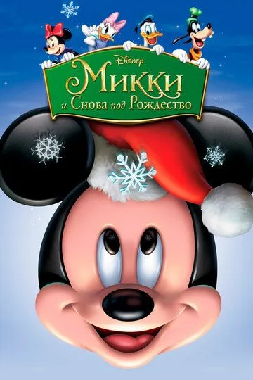 Постер Микки: И снова под Рождество (Mickey's Twice Upon a Christmas)