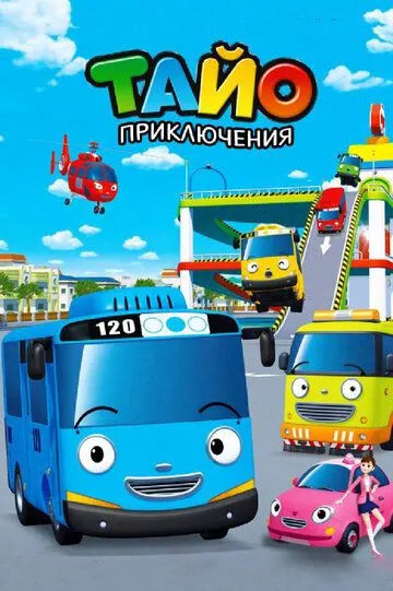 Постер Приключения Тайо (Tayo, the Little Bus)