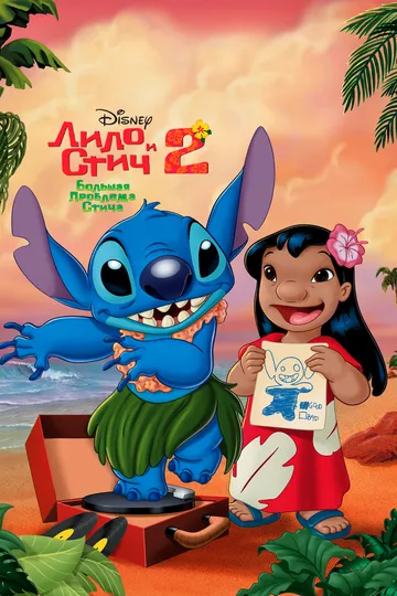 Постер Лило и Стич 2: Большая проблема Стича (Lilo & Stitch 2: Stitch Has a Glitch)