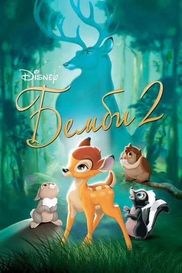 Постер Бемби 2 (Bambi II)