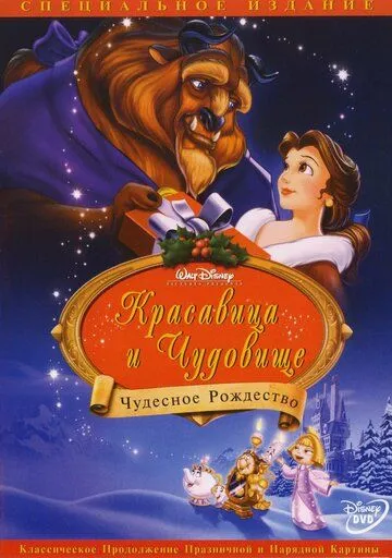 Постер Красавица и чудовище: Чудесное Рождество (Beauty and the Beast: The Enchanted Christmas)