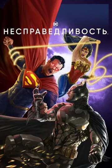 Постер Несправедливость (Injustice)