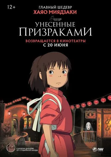 Постер Унесённые призраками (Sen to Chihiro no kamikakushi)