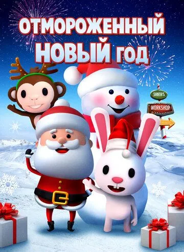 Постер Отмороженный Новый год (A Frozen New Year's Eve)