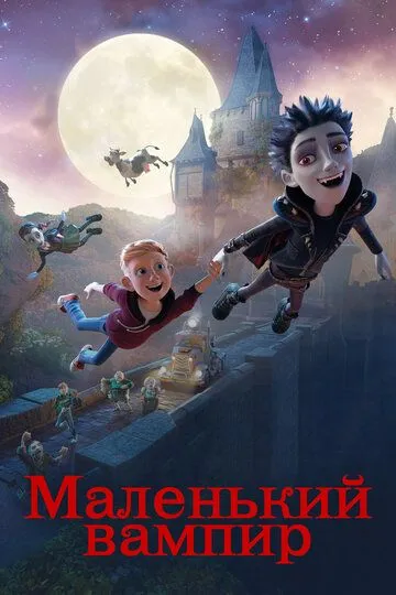 Постер Маленький вампир (The Little Vampire 3D)