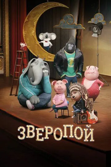 Постер Зверопой (Sing)