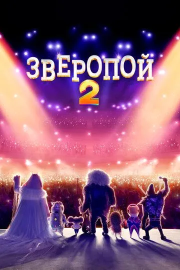 Постер Зверопой 2 (Sing 2)