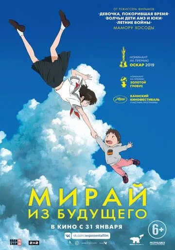 Постер Мирай из будущего (Mirai no Mirai)