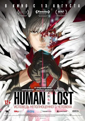 Постер Human Lost: Исповедь неполноценного человека (Human Lost: Ningen Shikkaku)