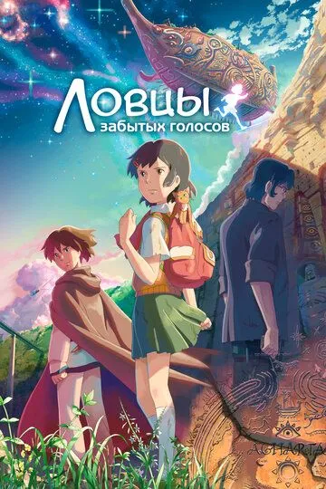 Постер Ловцы забытых голосов (Hoshi o ou kodomo)