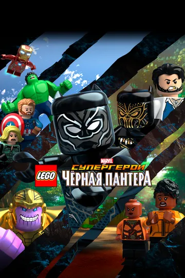 Постер LEGO Супергерои Marvel: Черная пантера (LEGO Marvel Super Heroes: Black Panther - Trouble in Wakanda)