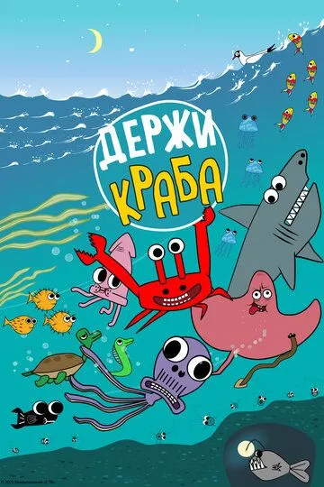 Постер Держи Краба