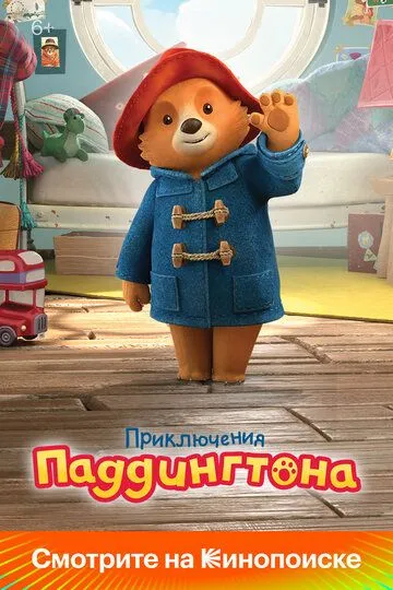 Постер Приключения Паддингтона 1-3 сезон (The Adventures of Paddington)