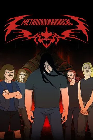 Постер Металлопокалипсис 1-4 сезон (Metalocalypse)