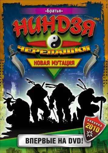 Постер Черепашки-ниндзя: Новая мутация (Ninja Turtles: The Next Mutation)