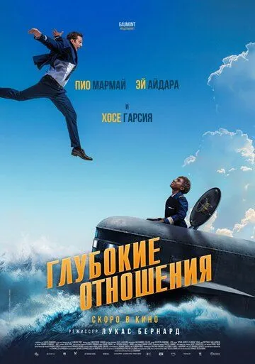 Постер Глубокие отношения (À toute allure)