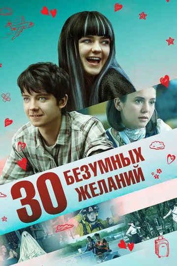 Постер 30 безумных желаний (Then Came You)